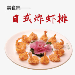 日式炸虾排素材