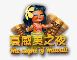 出国旅游人物夏威夷之夜高清图片