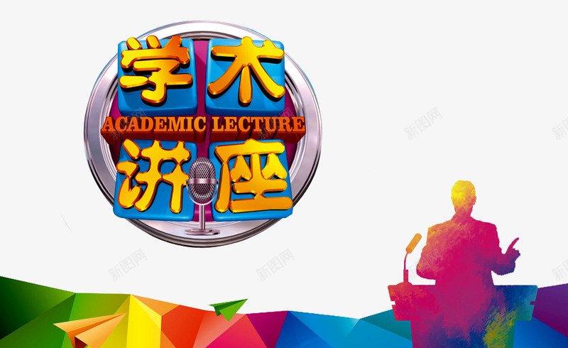 学术讲座png免抠素材_新图网 https://ixintu.com 人物 公益宣传 公益讲座 学术研究 学术研讨会 学术讨论 演讲 讲堂