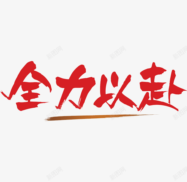 全力以赴png免抠素材_新图网 https://ixintu.com 全力以赴 创意 红题字 艺术字