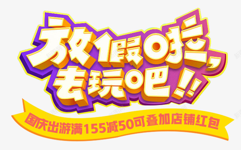 放假啦去玩吧国庆出游主题艺术字png免抠素材_新图网 https://ixintu.com 国庆出游 旅游 旅游主题 艺术字 远行