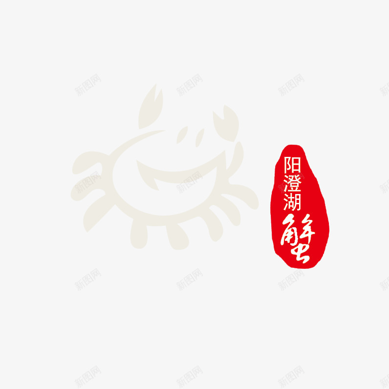 水墨风格蟹png免抠素材_新图网 https://ixintu.com 中国风 大闸蟹 广告设计 水墨蟹 美食 螃蟹 蟹 蟹文化 设计 阳澄湖