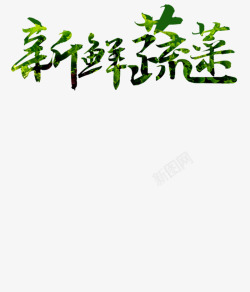 新鲜蔬菜背景装饰新鲜蔬菜高清图片