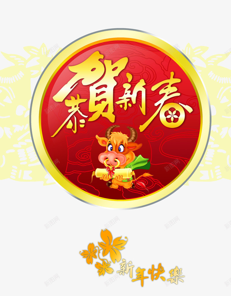 贺新春背景png免抠素材_新图网 https://ixintu.com 新年素材 春节背景图片素材 海报装饰素材 花纹 贺新春 金元宝