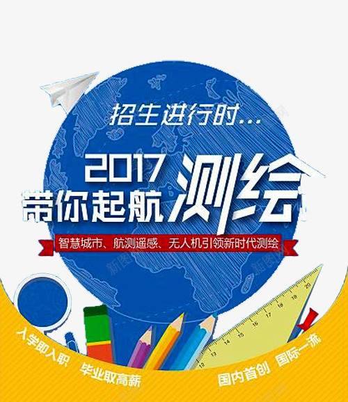 招生报名进行时png免抠素材_新图网 https://ixintu.com 地球 培训 好消息 报名 报名热线 招生 招生进行时 教育 测绘 火热招生 热线 笔