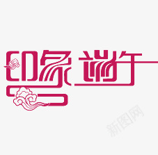 印象端午图标png_新图网 https://ixintu.com LOGO PPT 海报素材 淘宝banner 端午节 粽子节 艺术字 节日