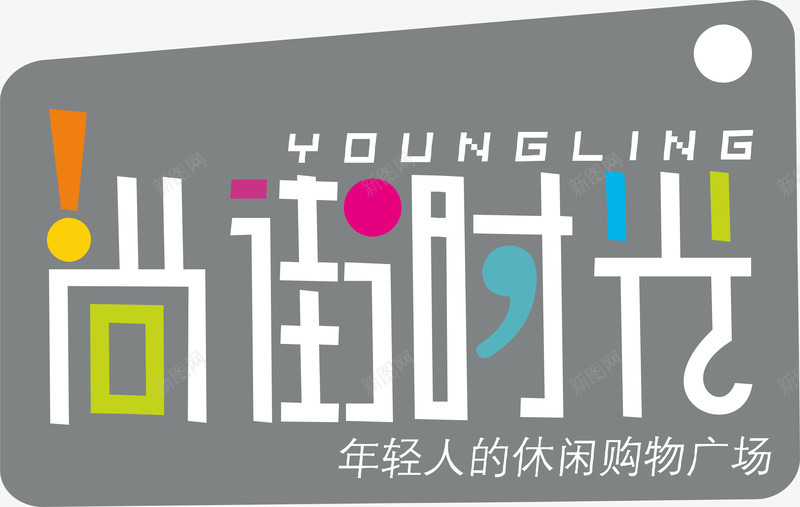 尚街时光图标png_新图网 https://ixintu.com 企业LOGO 创意文字LOGO 尚街时光 文字LOGO 文字LOGO矢量 文字LOGO设计 文字logo设计