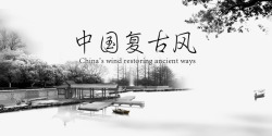 水墨字体中国复古风背景与字体高清图片