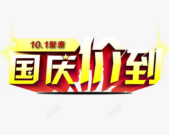 国庆价到png免抠素材_新图网 https://ixintu.com 十一放假 十一旅游 十一黄金周 十月一 国庆 国庆放价 国庆节 祖国 红色 艺术字 黄色