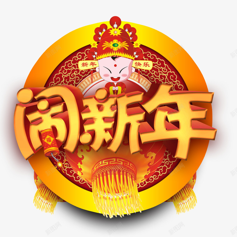 闹新年png免抠素材_新图网 https://ixintu.com 喜庆节日 新年主题 新年创意海报 新年广告 新年春节PSD免费下载 新年活动 春节海报 闹新年