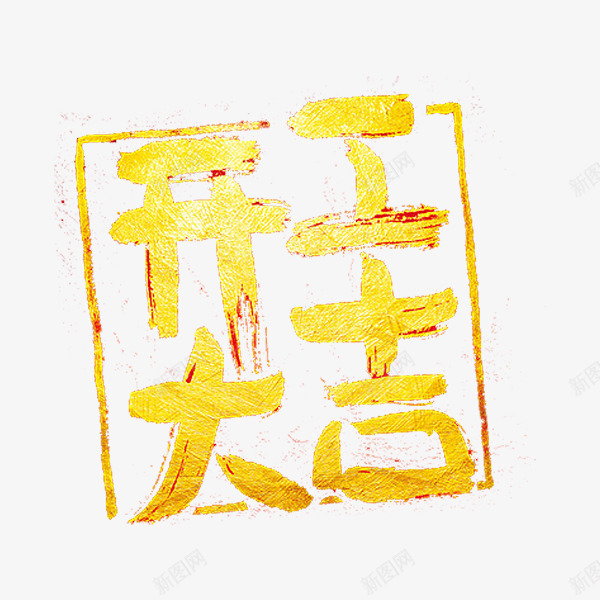 开工大吉png免抠素材_新图网 https://ixintu.com 字体 开工大吉 艺术字 金色