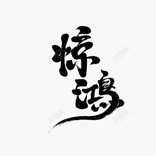 黑色文字艺术字毛笔字惊鸿png免抠素材_新图网 https://ixintu.com 惊鸿 文字 毛笔字 艺术字 黑色