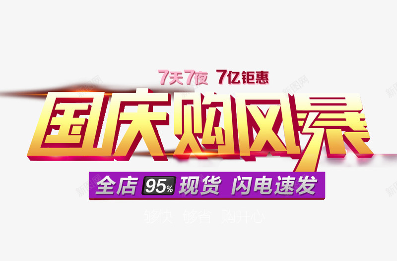 国庆购风暴png免抠素材_新图网 https://ixintu.com 101 十一 十一狂欢购 十一购物 十一黄金周 华表 国庆旅游 国庆节 国旗 天安门 祖国 红旗 阅兵