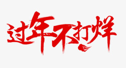 春节不打烊女装过年不打烊高清图片
