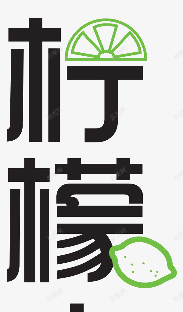 柠檬水艺术字png免抠素材_新图网 https://ixintu.com png图形 png装饰 柠檬水 艺术字 装饰 黑色