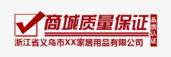 质量保证文字素材质量保证文字高清图片