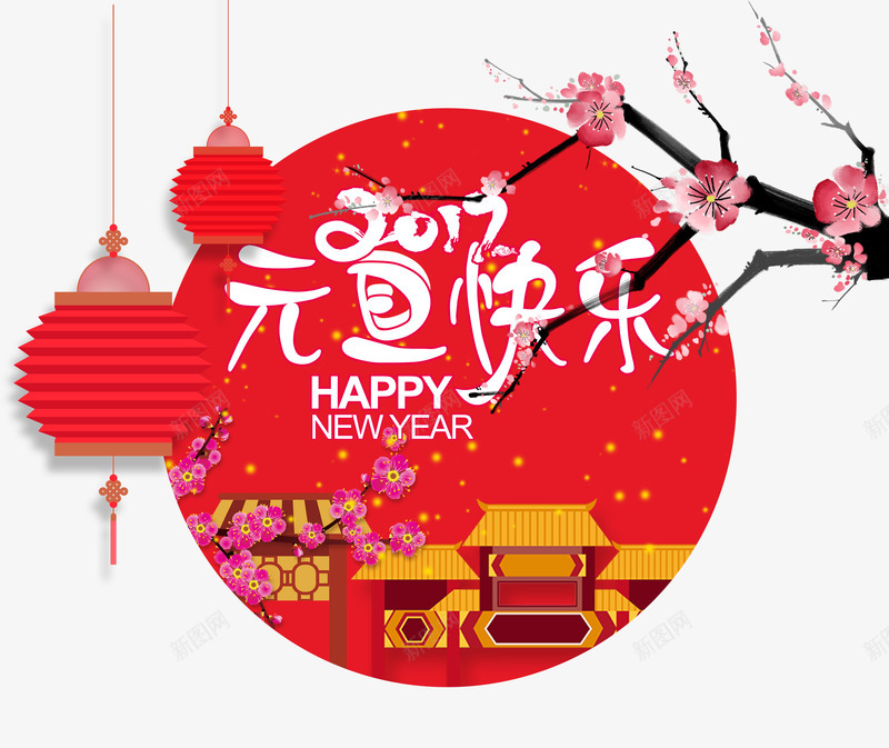 新春快乐psd免抠素材_新图网 https://ixintu.com 折叠式灯笼 新历年 新年免抠素材大全 新年免费图片 新年图片 新年素材 新年透明素材 梅花 艺术字 阳历年