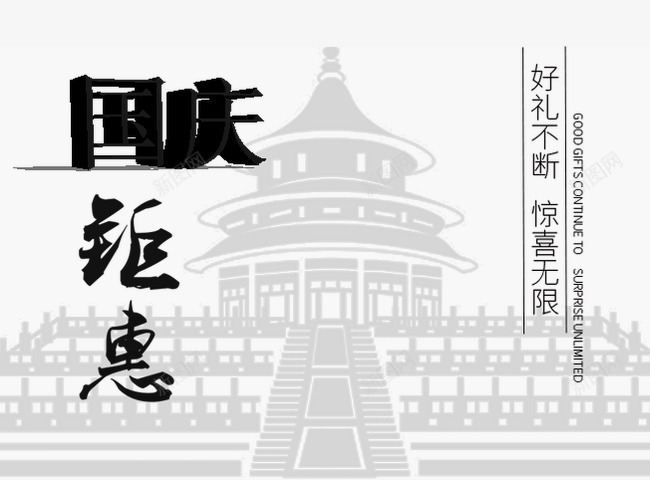 国庆钜惠psd免抠素材_新图网 https://ixintu.com 十一放假 十一旅游 十一黄金周 十月一 国庆 国庆放价 国庆节 天坛 祖国 艺术字