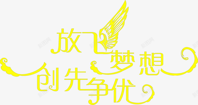 放飞梦想抢先争优字体联欢晚会封面png免抠素材_新图网 https://ixintu.com 字体 封面 抢先 放飞 晚会 梦想 联欢