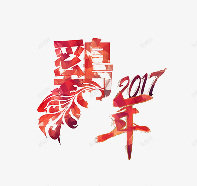 鸡年炫丽艺术字体png免抠素材_新图网 https://ixintu.com 2017年艺术字体 新年2017png图片 炫丽鸡年艺术字免抠素材 鸡年艺术字