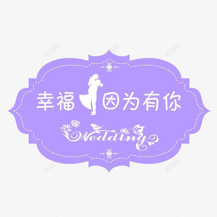 婚礼请柬封面装饰png免抠素材_新图网 https://ixintu.com 图章 婚礼 欧式 甜蜜 蓝紫色