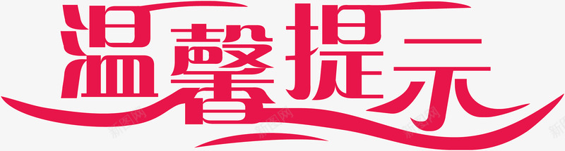 红色的淘宝温馨提示矢量图ai免抠素材_新图网 https://ixintu.com 卡通 淘宝温馨提示 淘宝温馨提示价格 淘宝温馨提示卡 红色 矢量图