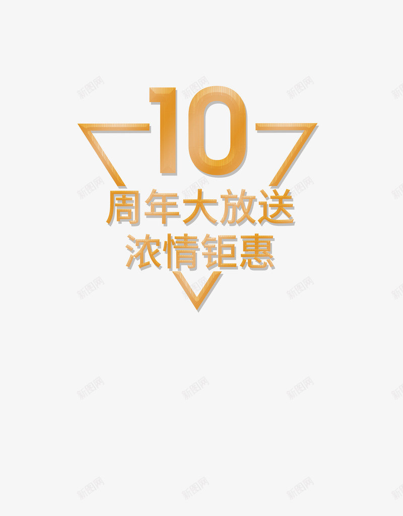 周年庆字体简约风格psd免抠素材_新图网 https://ixintu.com 周年庆 字体设计 稍微立体 简约