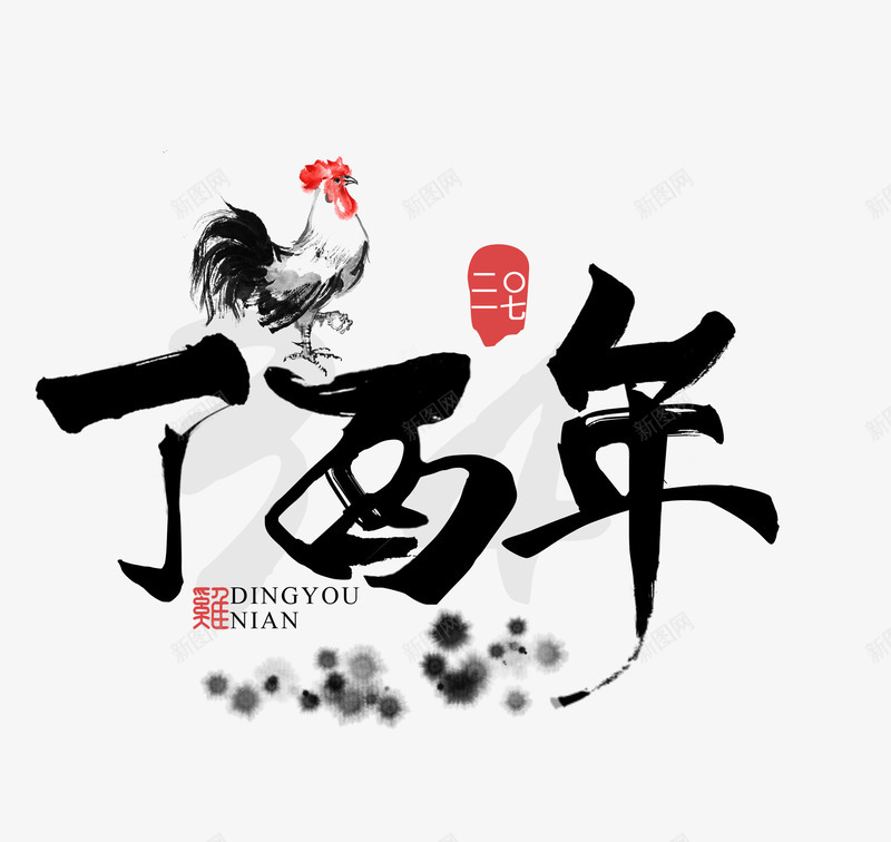 2017新年png免抠素材_新图网 https://ixintu.com 2017 大公鸡 新年 春节免抠图片大全 春节免费素材 春节图片 春节素材 春节透明素材 毛笔字