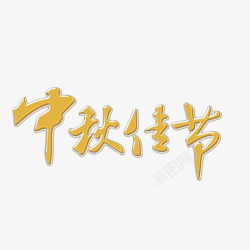 中秋节字体样式板报中秋佳节高清图片