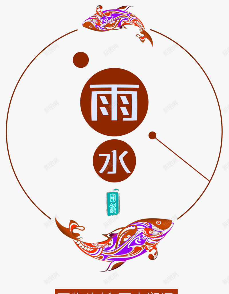 雨水字体png免抠素材_新图网 https://ixintu.com 文字 矢量装饰 线圈 装饰 雨水 鱼