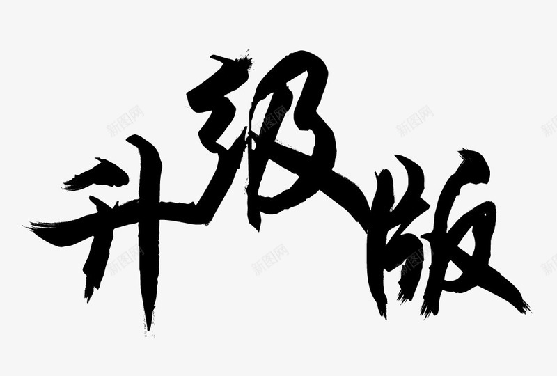 黑色升级版艺术字png免抠素材_新图网 https://ixintu.com 免抠图 升级版 效果图 艺术字 装饰图 装饰画 黑色字体