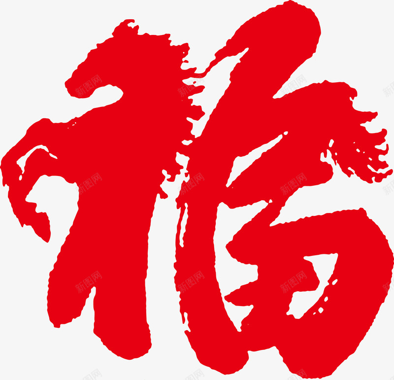 新年平安福艺术字png免抠素材_新图网 https://ixintu.com 平安福 广告字 毛笔字 福 艺术字