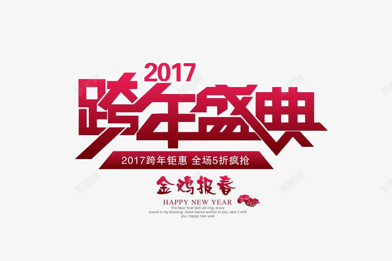 2017跨年盛典png免抠素材_新图网 https://ixintu.com 2017新年 png图片素材 免费png 跨年盛典 跨年钜惠 金鸡报春