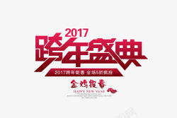 2017跨年盛典素材