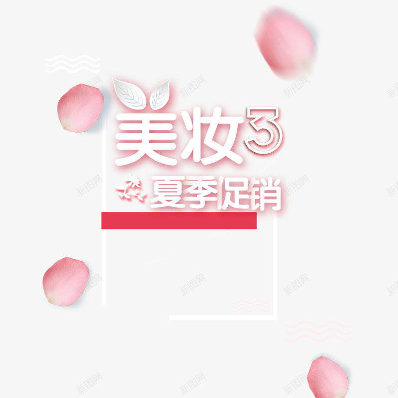 粉色艺术字美妆首页png免抠素材_新图网 https://ixintu.com 夏季促销 大气 简约 粉色 美妆首页 艺术字 花瓣 补水