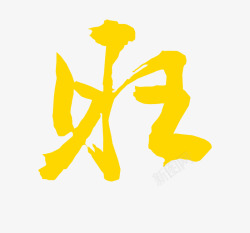 旺字体元素素材