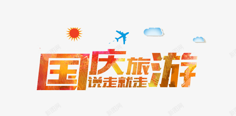 国庆旅游png免抠素材_新图网 https://ixintu.com 创意 卡通 国庆旅游 手绘 文字 简图 绿色 金色