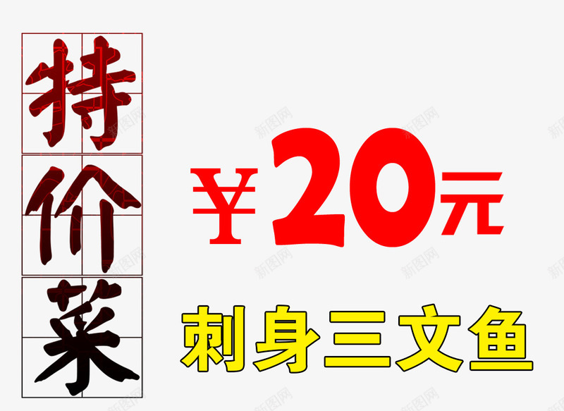 特价菜刺身三文鱼png免抠素材_新图网 https://ixintu.com 20元 刺身三文鱼 特价菜 菜单