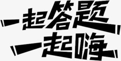 一起答题素材