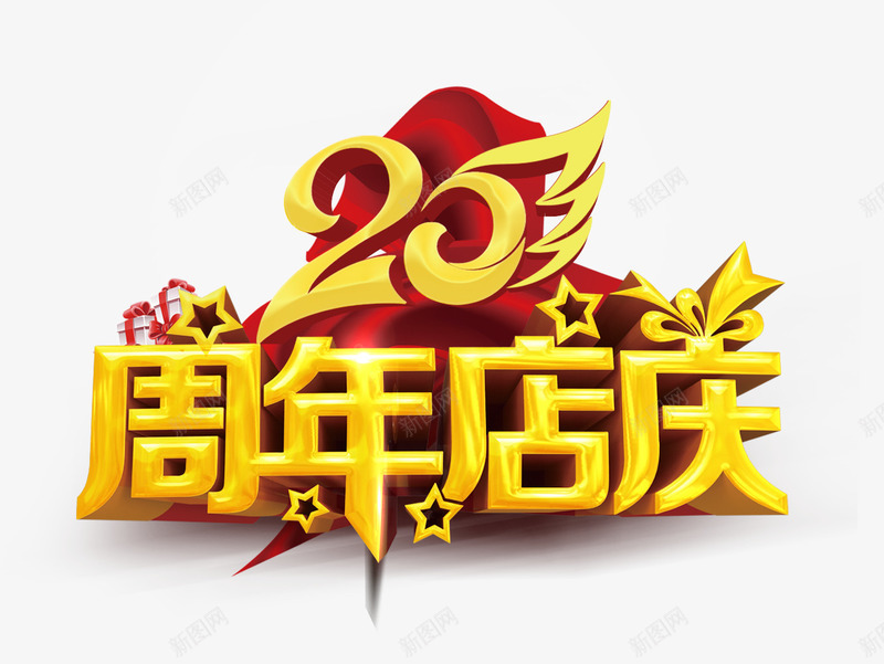 周年庆psd免抠素材_新图网 https://ixintu.com 25年 字体 店庆 黄色