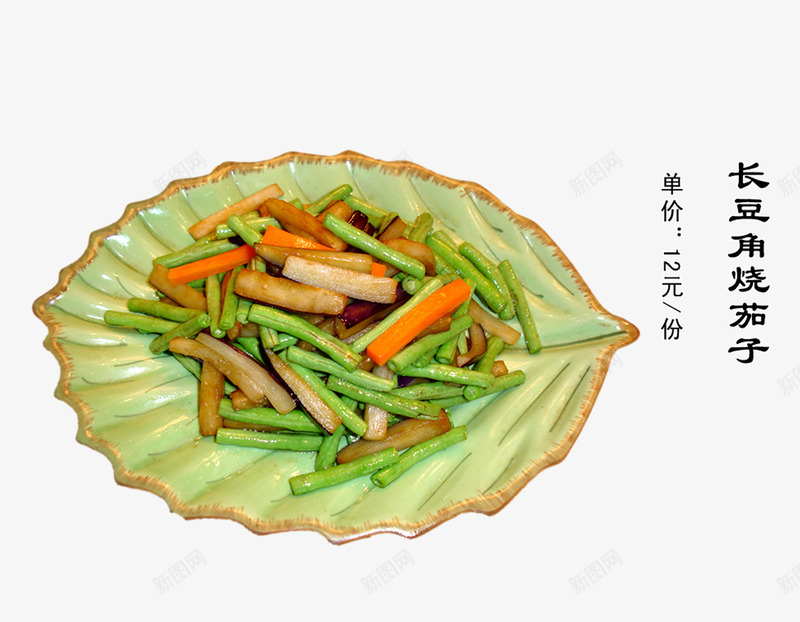 长豆角烤茄子psd免抠素材_新图网 https://ixintu.com 中餐 佳肴 炒菜 美食 菜单