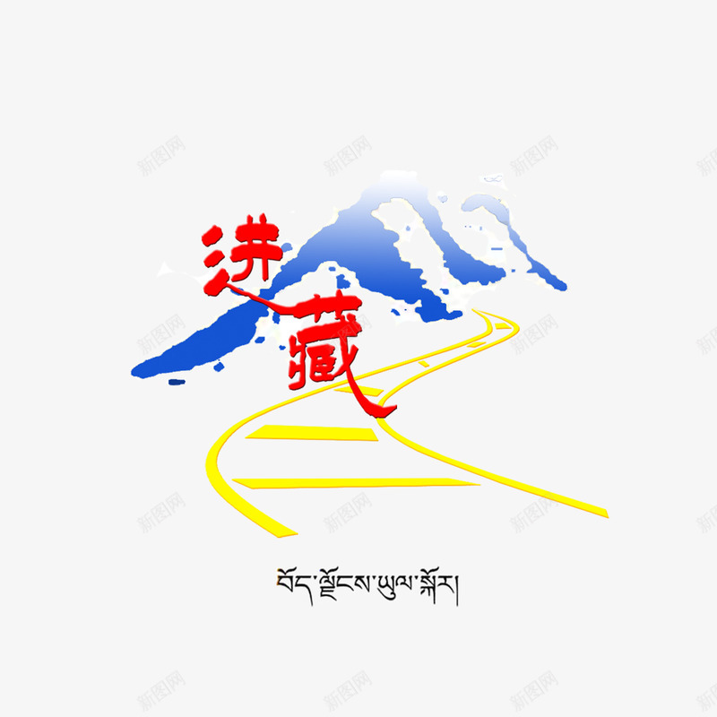 西藏文化标志简约psd免抠素材_新图网 https://ixintu.com 中华人民共和国西藏自治区 中国西藏 大气 简约 蓝色 西藏文化 西藏文字 黄色