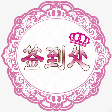 婚庆签到处LOGO图标图标