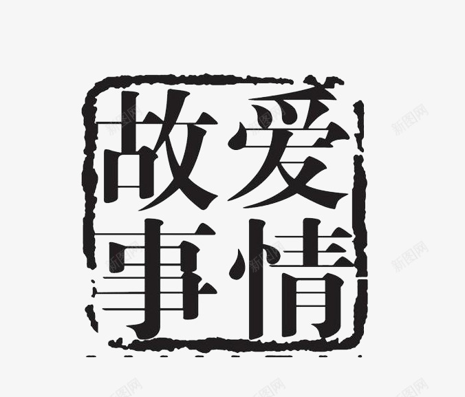 黑色公章模板爱情故事png免抠素材_新图网 https://ixintu.com 免抠 公章模板 爱情故事 素材 黑色