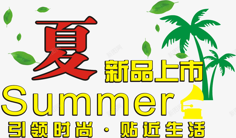 夏新品上市文字png免抠素材_新图网 https://ixintu.com 夏上新 新品上市 热卖广告 购物广告文字 购物节