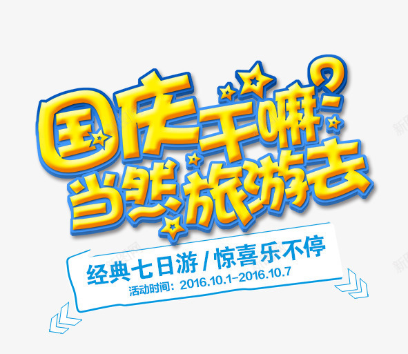 国庆七日游活动广告语png免抠素材_新图网 https://ixintu.com 放假 旅游 艺术字 节日 黄色字体