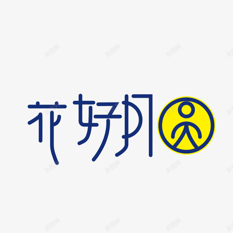 花好月圆png免抠素材_新图网 https://ixintu.com png图形 png装饰 中秋节 艺术字 花好月圆 装饰