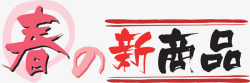 日文标签日式海报字体高清图片