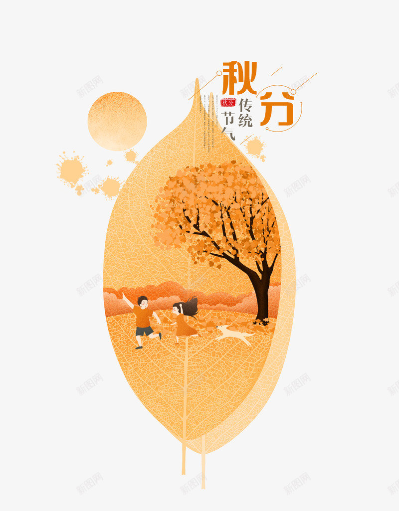 手绘唯美秋分插画psd免抠素材_新图网 https://ixintu.com 二十四节气 唯美 大树 孩子 手绘 插画 秋分