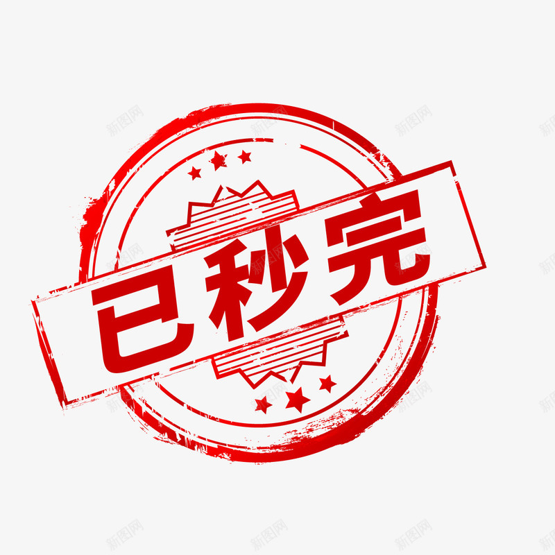 已秒完红色印章png免抠素材_新图网 https://ixintu.com 印章 素材 红色 美食印章